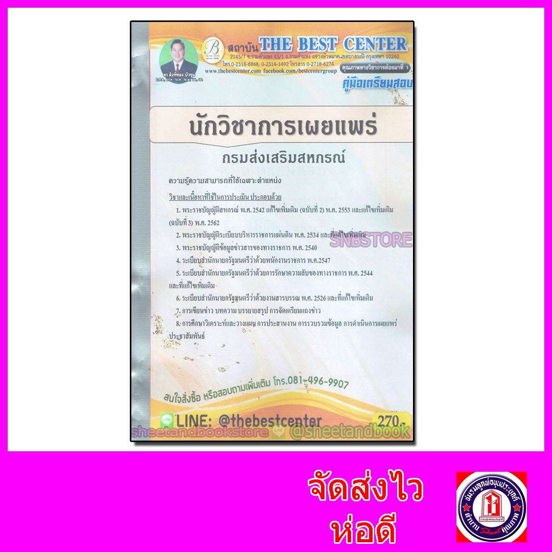 คู่มือเตรียมสอบ นักวิชาการเผยแพร่ กรมส่งเสริมสหกรณ์ ปี 64 PK2137