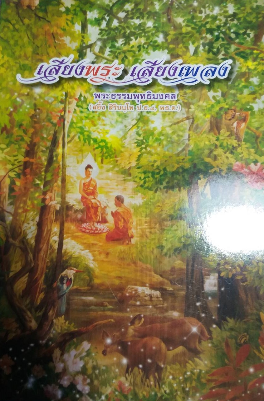[พรเทวะ] หนังสือ เสียงพระเสียงเพลง โดยพระธรรมพุทธิมงคล