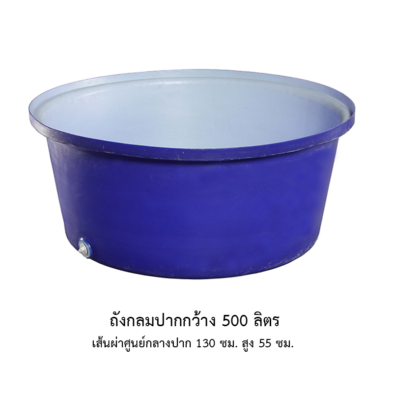ถังกลมปากกว้าง 500 ลิตร