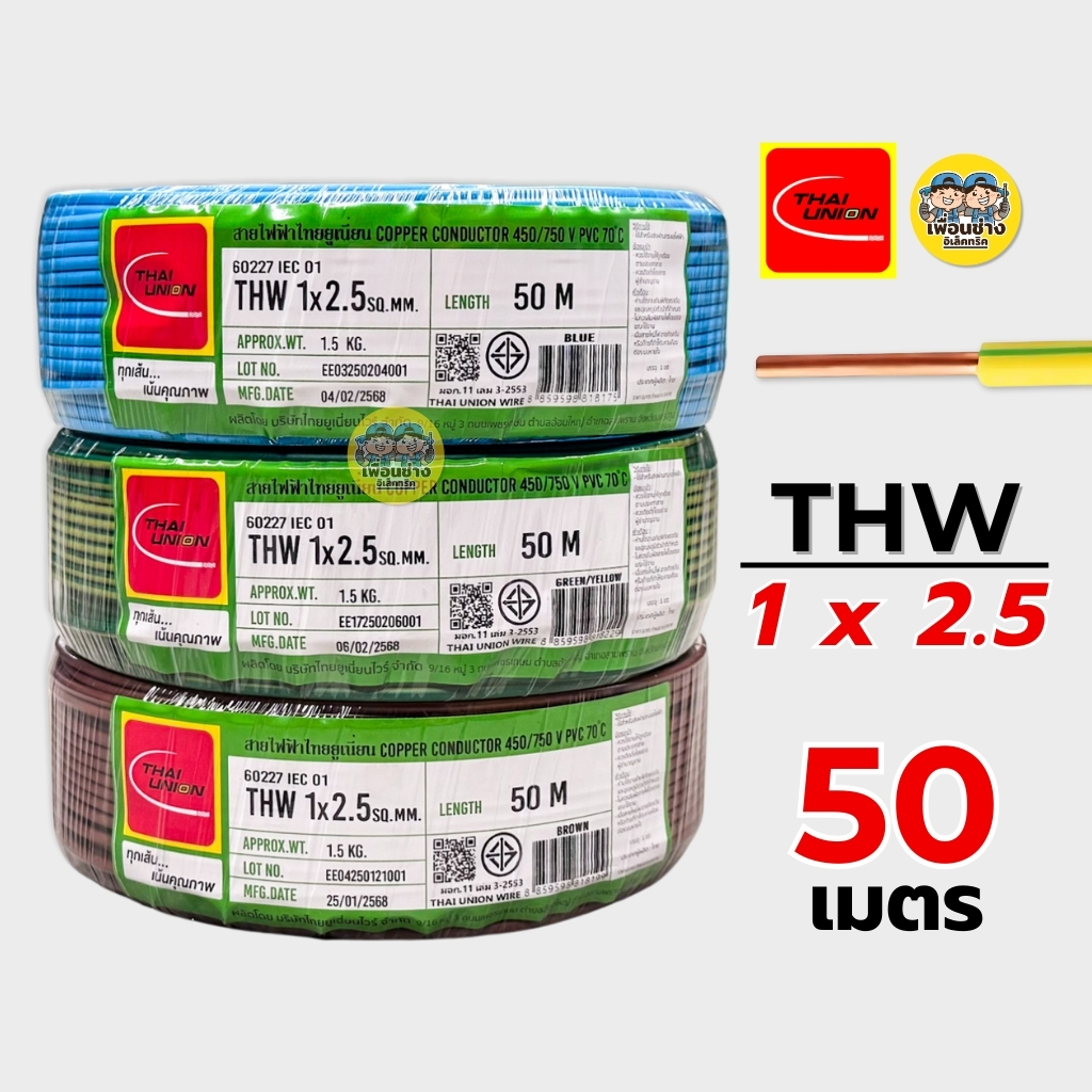 Thai Union สายไฟ THW 1x2.5 ขด 50 เมตร IEC01 สายเดี่ยว สายทองแดง มีมอก. 1*2.5