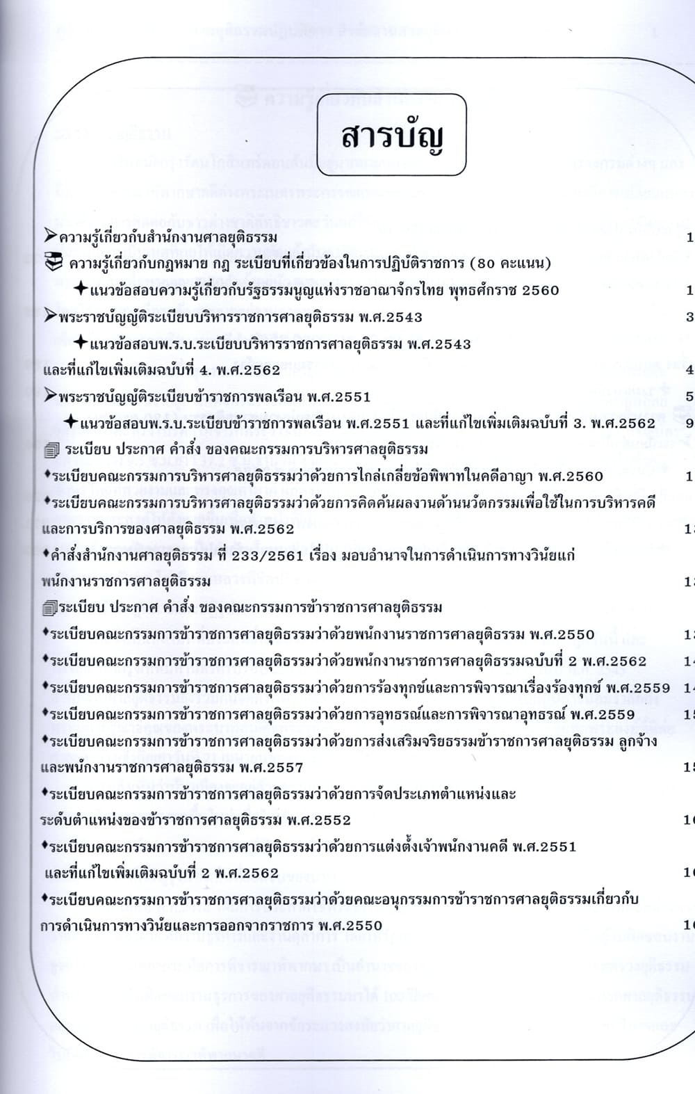 (ปี68) คู่มือเตรียมสอบ เจ้าพนักงานศาลยุติธรรมปฏิบัติการ สำนักงานศาลยุติธรรม ปี69 PK2087 sheetandbook