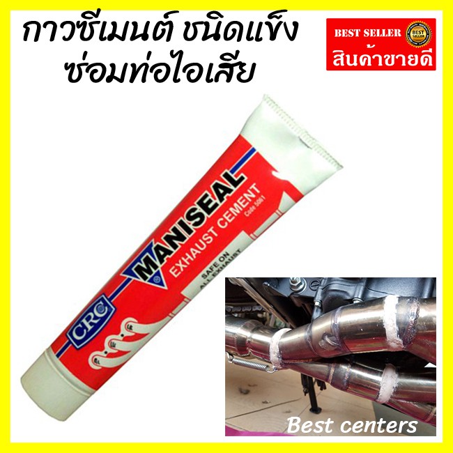 กาวซีเมนต์อุดรอยรั่ว ท่อระบบไอเสีย CRC Maniseal® Exhaust Cement