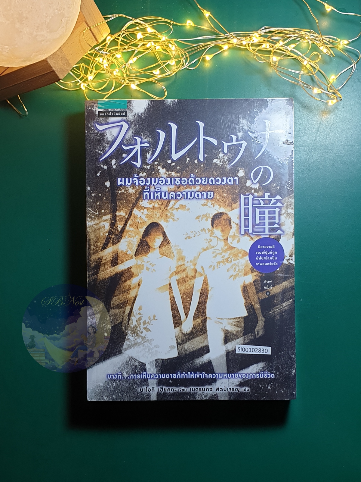 ผมจ้องมองเธอด้วยดวงตาที่เห็นความตาย / Naoki Hyakuta (นาโอกิ เฮียคุตะ)
