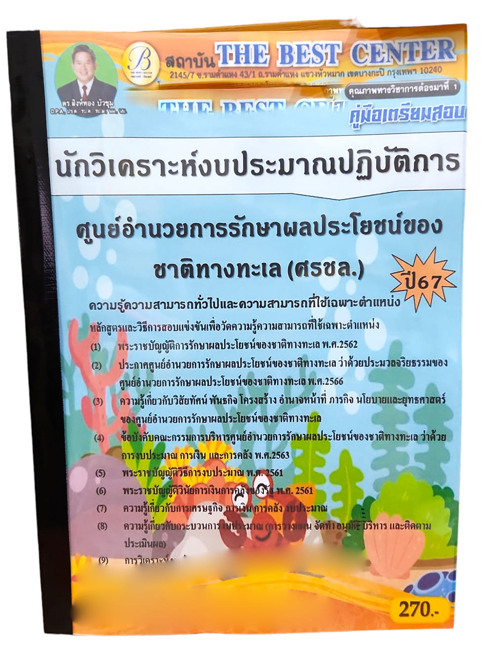 คู่มือเตรียมสอบ นักวิเคราะห์งบประมาณปฏิบัติการ ศรชล. ปี67 PK2752 เนื้อหา+แนวข้อสอบ sheetandbook