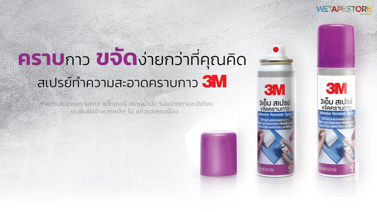 3M สเปรย์ขจัดคราบกาว Adhesive Remover Spary 52.5g