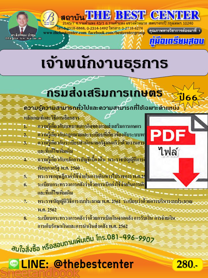 (ไฟล์ดาวโหลด) คู่มือเตรียมสอบ เจ้าพนักงานธุรการ กรมส่งเสริมการเกษตร ปี66 เนื้อหา+แนวข้อสอบพร้อมเฉลย PKE4323