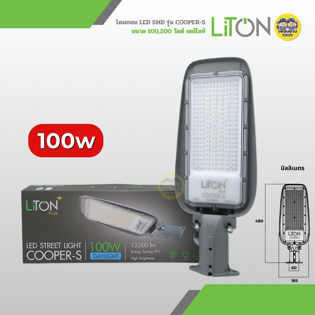 LITON โคมไฟถนน รุ่น COOPER-S LED Street Light 100w 200w โคมไฟ โคมถนน ปรับมุม โคมไฟถนน