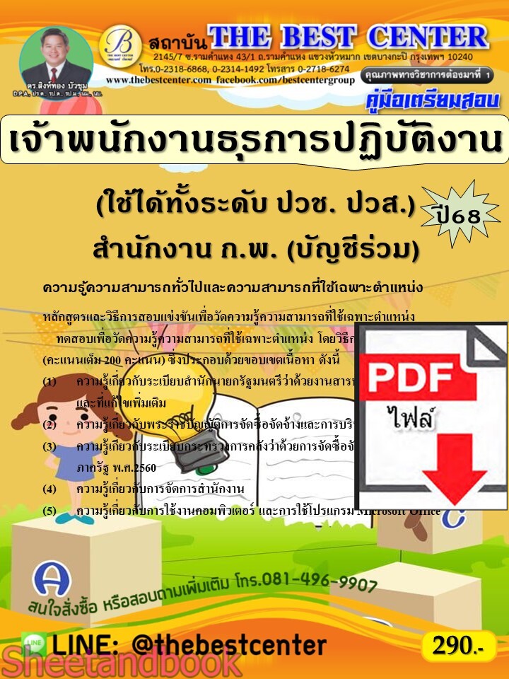 (ไฟล์ดาวโหลด) PDF คู่มือเตรียมสอบ เจ้าพนักงานธุรการปฏิบัติงาน (บัญชีร่วม) สำนักงาน ก.พ. (ใช้ได้ทั้งระดับ ปวช. ปวส.) ปี68 PKE5323
