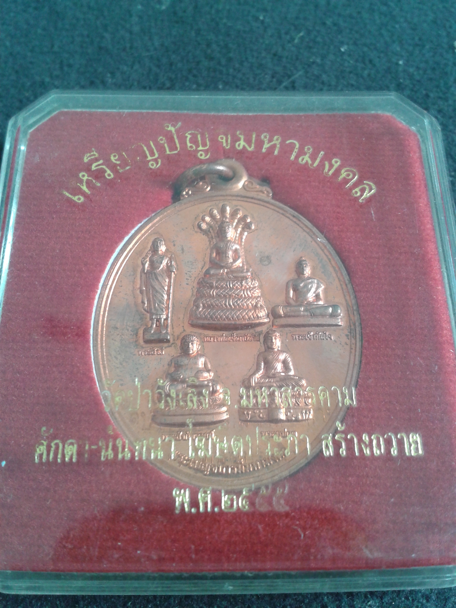 เหรียญเบญจมหามงคล วัดป่าวังเลิง 2555 องค์ละ 599 บาท พร้อมจัดส่งครับ