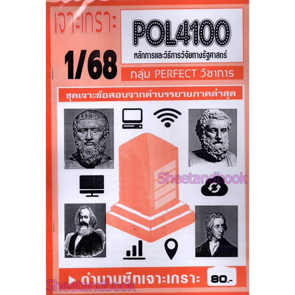 ชีทราม POL4100 หลักและวิธีการวิจัยทางรัฐศาสตร์ (ข้อสอบปรนัย) Sheetandbook PFT0325