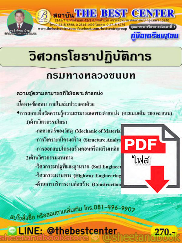 (ไฟล์ดาวโหลด) คู่มือแนวข้อสอบ วิศวกรโยธาปฏิบัติการ กรมทางหลวงชนบท ปี 2563 PKE1630