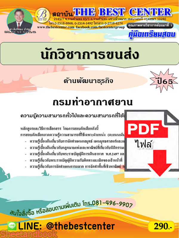 (ไฟล์ดาวโหลด) คู่มือเตรียมสอบ นักวิชาการขนส่ง (ด้านพัฒนาธุรกิจ) กรมท่าอากาศยาน ปี65 Sheetandbook PKE3243