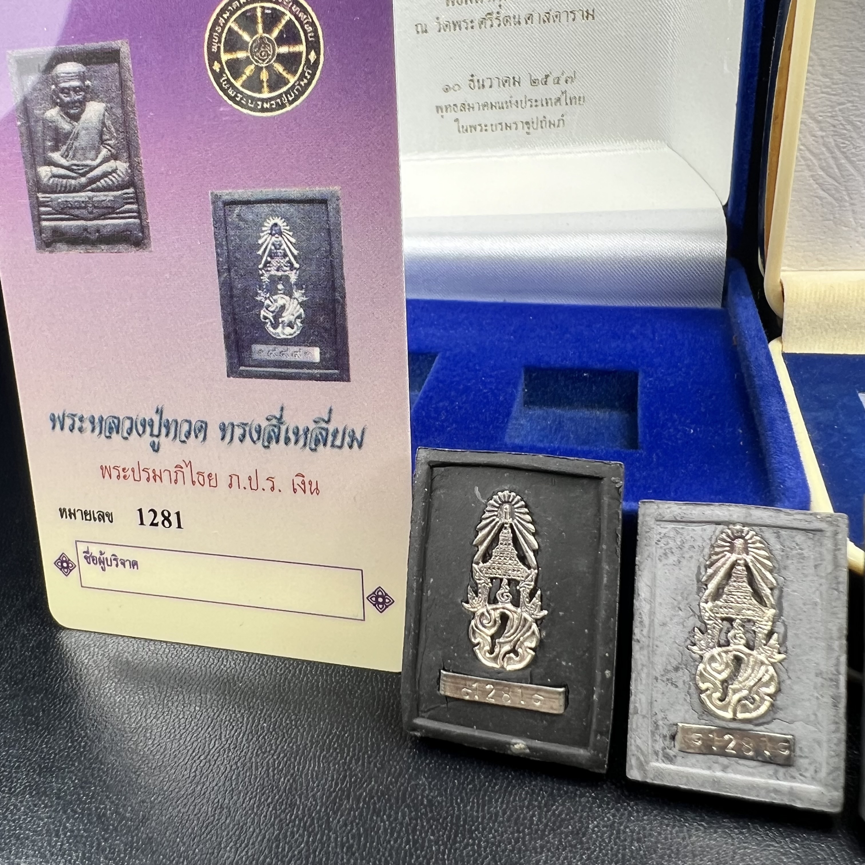 ชุดคู่บารมีหลวงปู่ทวด พระนามาภิไธย ภปร. คู่ สก. หายากมากที่จะมาคู่กันได้!!! พิธีใหญ่ ปลุกเสกวัดพระแก้วทั้งสองรุ่น!!!่พระหลวงปู่ทวด ภปร. ปี 2547 เนื้อว่านดำหลัง ภปร. เงิน(หายาก1ใน1999ชุด)+พระหลวงพ่อทวด พระนามาภิไธย สก. ปี2544(รุ่นแรก) (1ใน5000 ชุด)