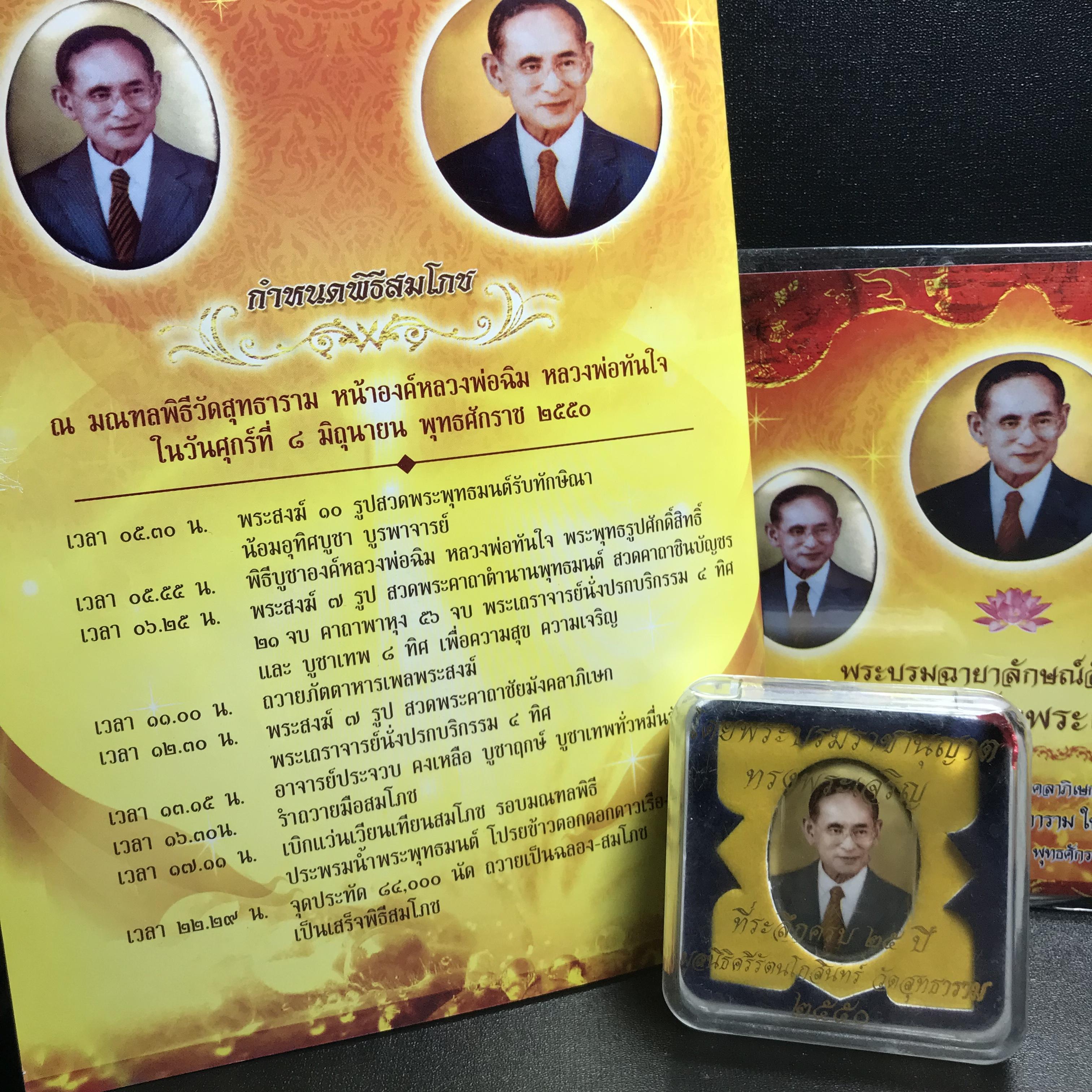 ล็อกเกตในหลวงรัชกาลที่9 ที่ระลึกครบ 25 ปี มูลนิธิศรีรัตนโกสินทร์ วัดสุทธาราม พ.ศ. 2550 พิมพ์ทรงวงรีรูปไข่ใหญ่ ฉากสีทอง หลังปิดแผ่นโลหะสีขาว(สแตนเลส)ฝังพระยอดธง(นิยม)