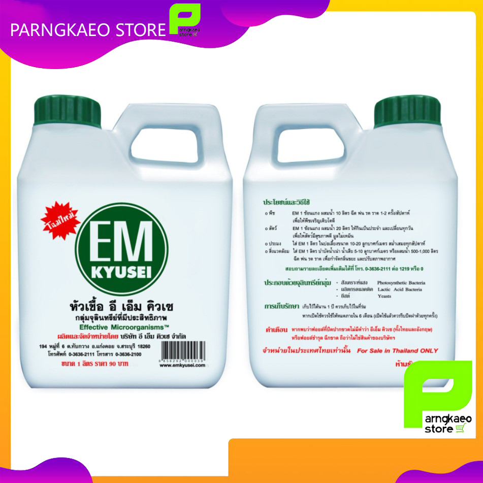 EM 1 ลิตร ( ฝาเขียว ) หัวเชื้อกลุ่มจุลินทรีย์