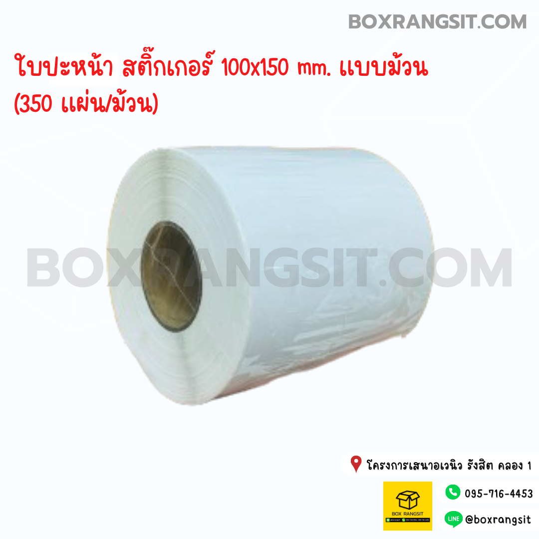 ใบปะหน้า สติ๊กเกอร์ 100x150 mm. แบบม้วน 350 แผ่น
