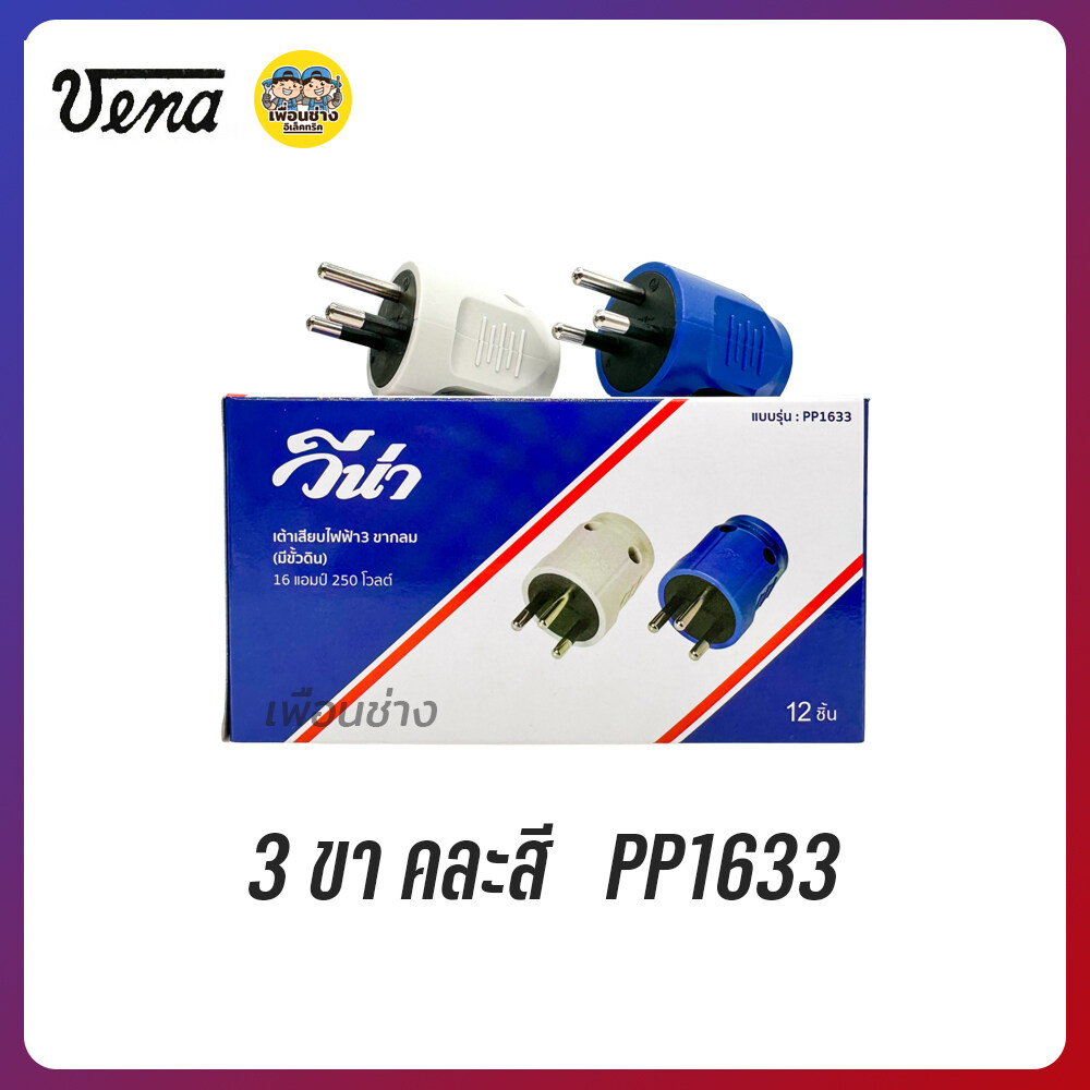 ยกกล่อง VENA วีน่า ปลั๊กตัวผู้ 2ขา 3ขา ปลั๊กพาวเวอร์ ปลั๊ก ตัวผู้ 16A 220V ขากลม