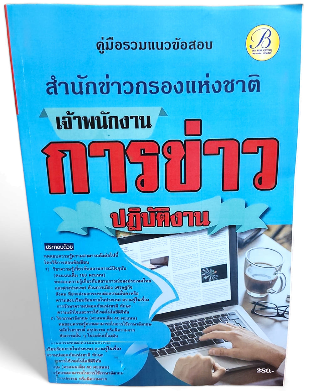 คู่มือเตรียมสอบ เจ้าพนักงานการข่าวปฏิบัติงาน สำนักงานข่าวกรองแห่งชาติ ปี67 PK2702 เนื้อหา+แนวข้อสอบ sheetandbook