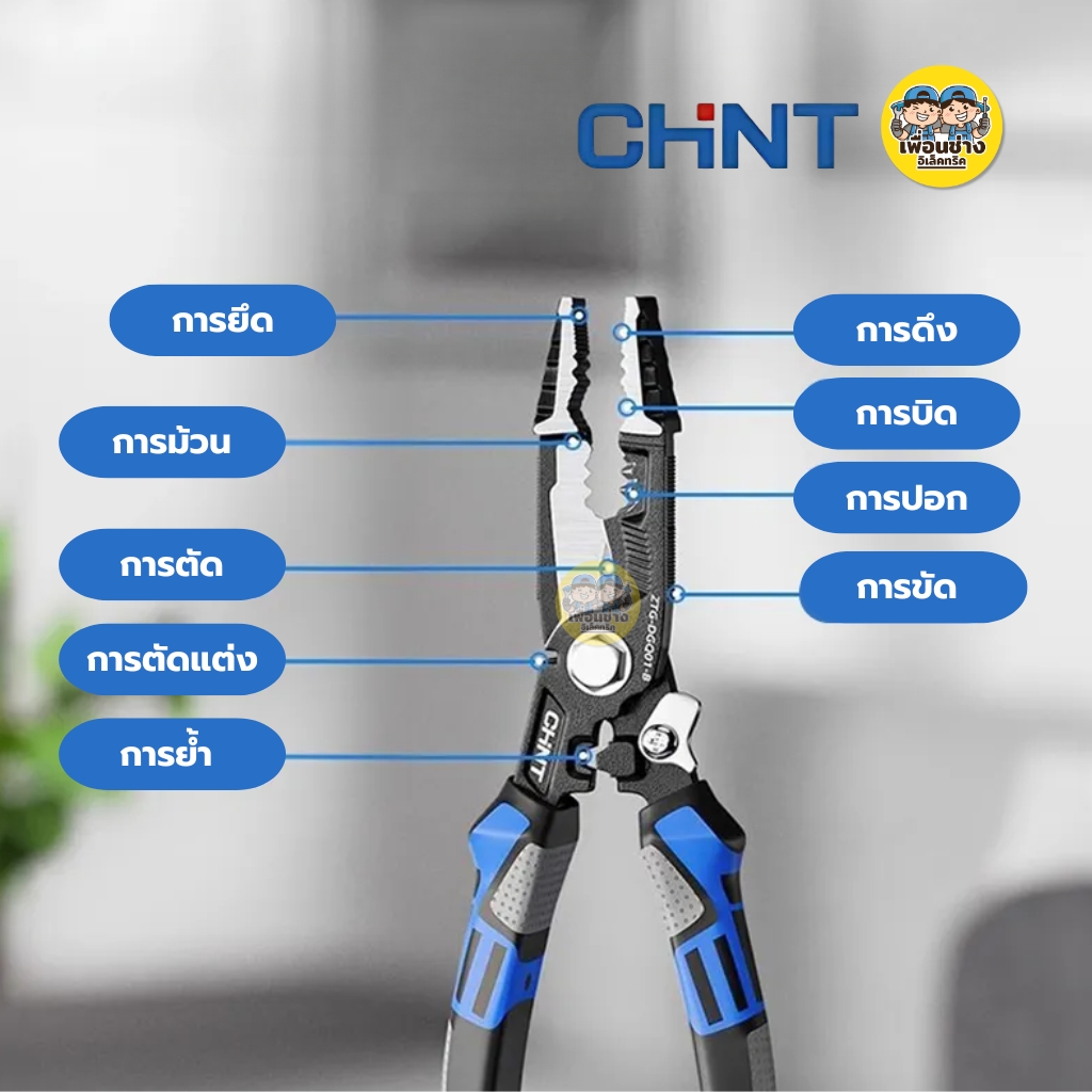 CHINT คีมปอกสายไฟอเนกประสงค์ 8" รุ่น ZTG-DGQ01-8 ใช้งานได้ 9 ฟังก์ชั่น คีมปอก ตัด ย้ำ