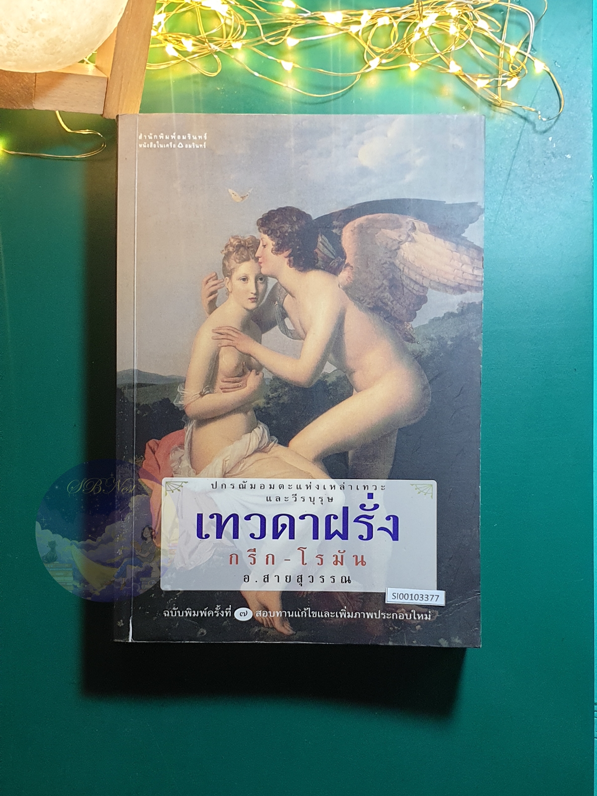 เทวดาฝรั่ง กรีก-โรมัน / อัมพร สายสุวรรณ