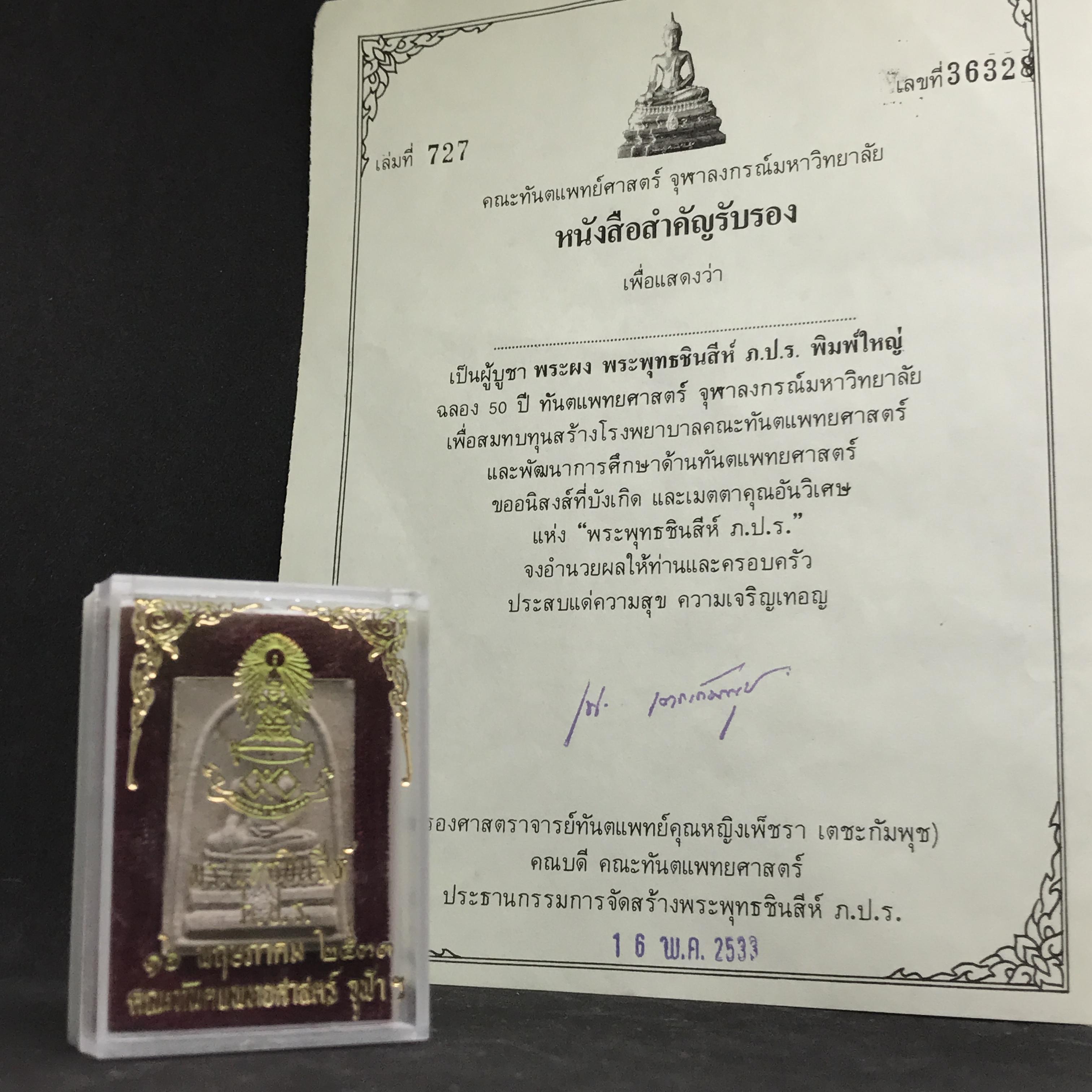 พระพุทธชินสีห์ทันโต เสฏโฐ ปี2533 พิมพ์ใหญ่ พร้อมใบรับรองบรรจุพระทนต์ในหลวง รุ่นเดียวในประวัติศาสตร์ ****รุ่นนี้ขอแนะนำ****