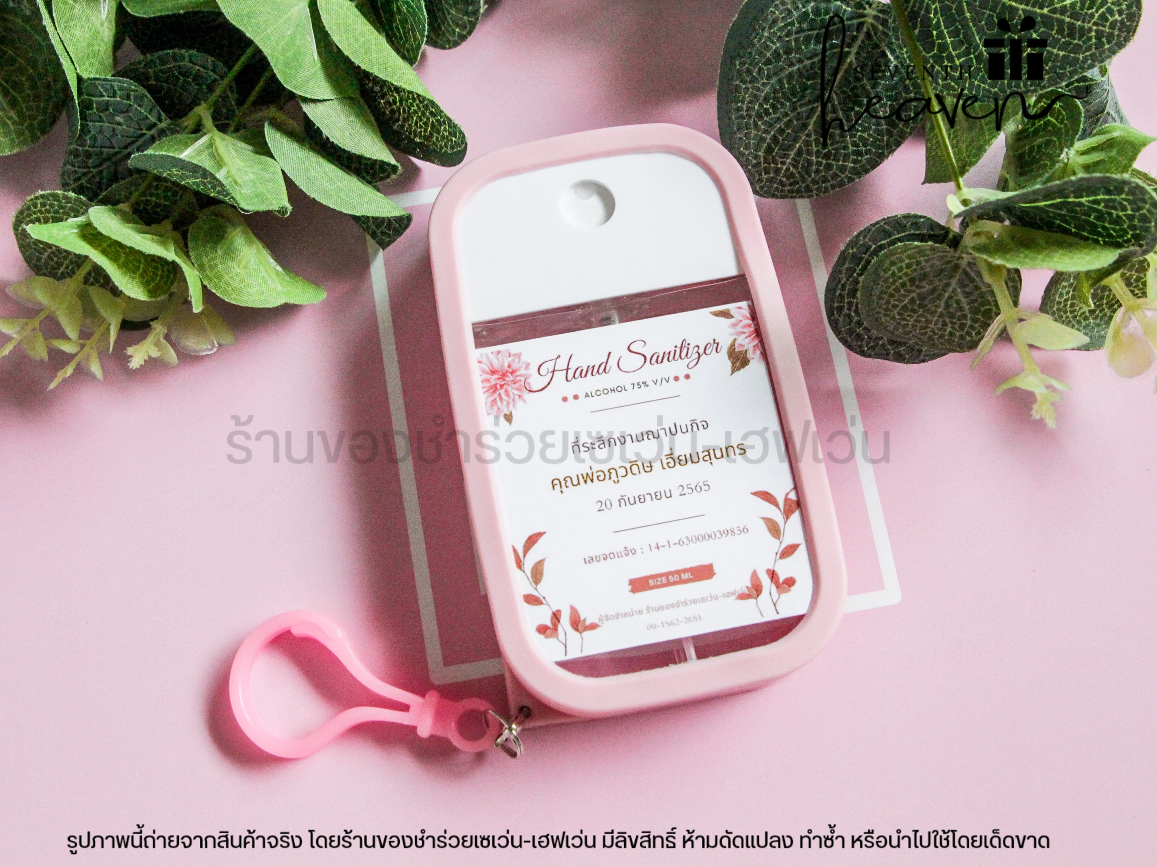 ของชำร่วยงานศพ สเปรย์แอลกอฮอล์ 50ml. เคสซิลิโคน+ห่วงห้อย