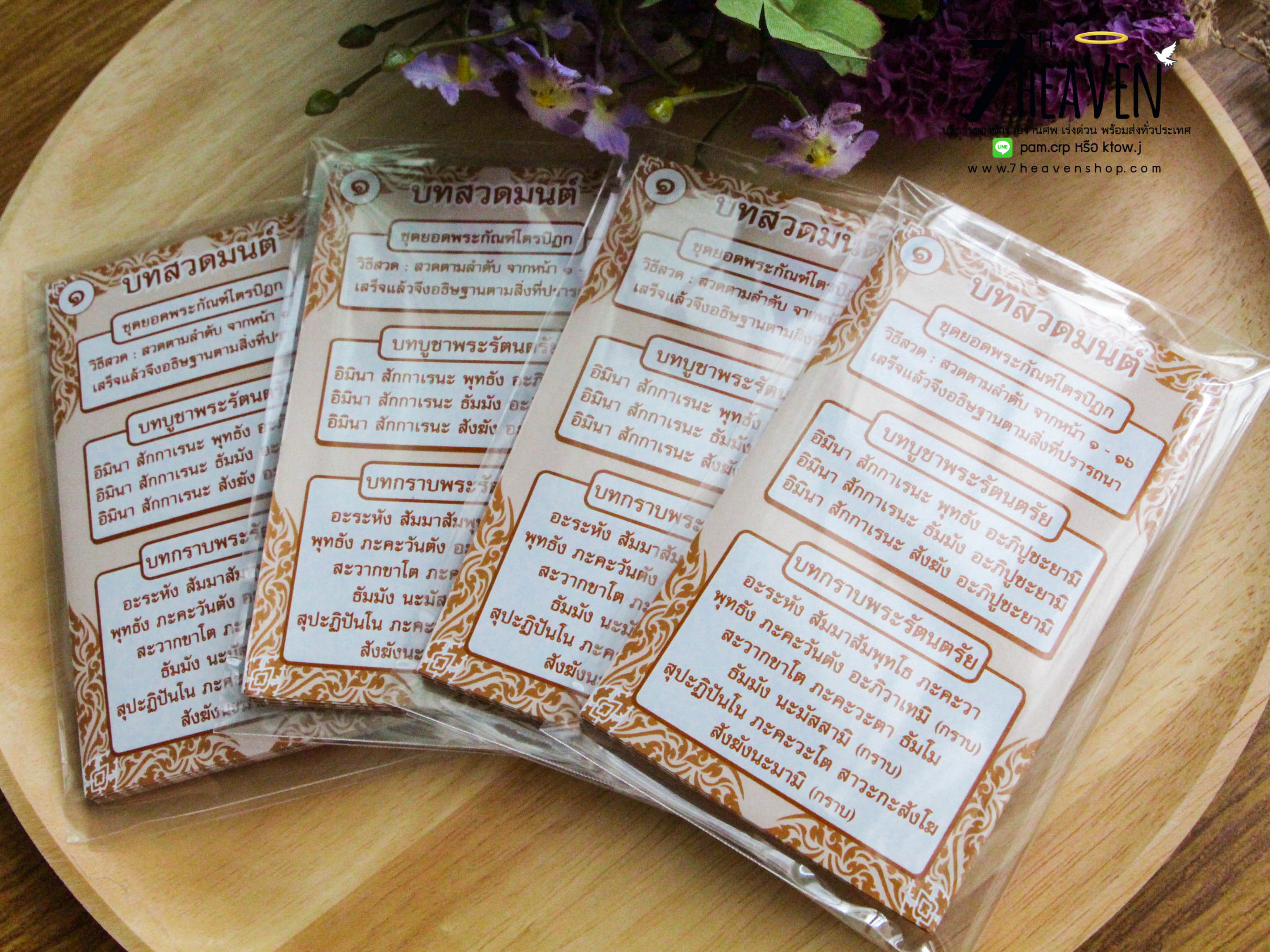 ของชำร่วยงานศพ แผ่นพับบทสวดยอดพระกัณฑ์ไตรปิฏก และ คาถาชินบัญชร