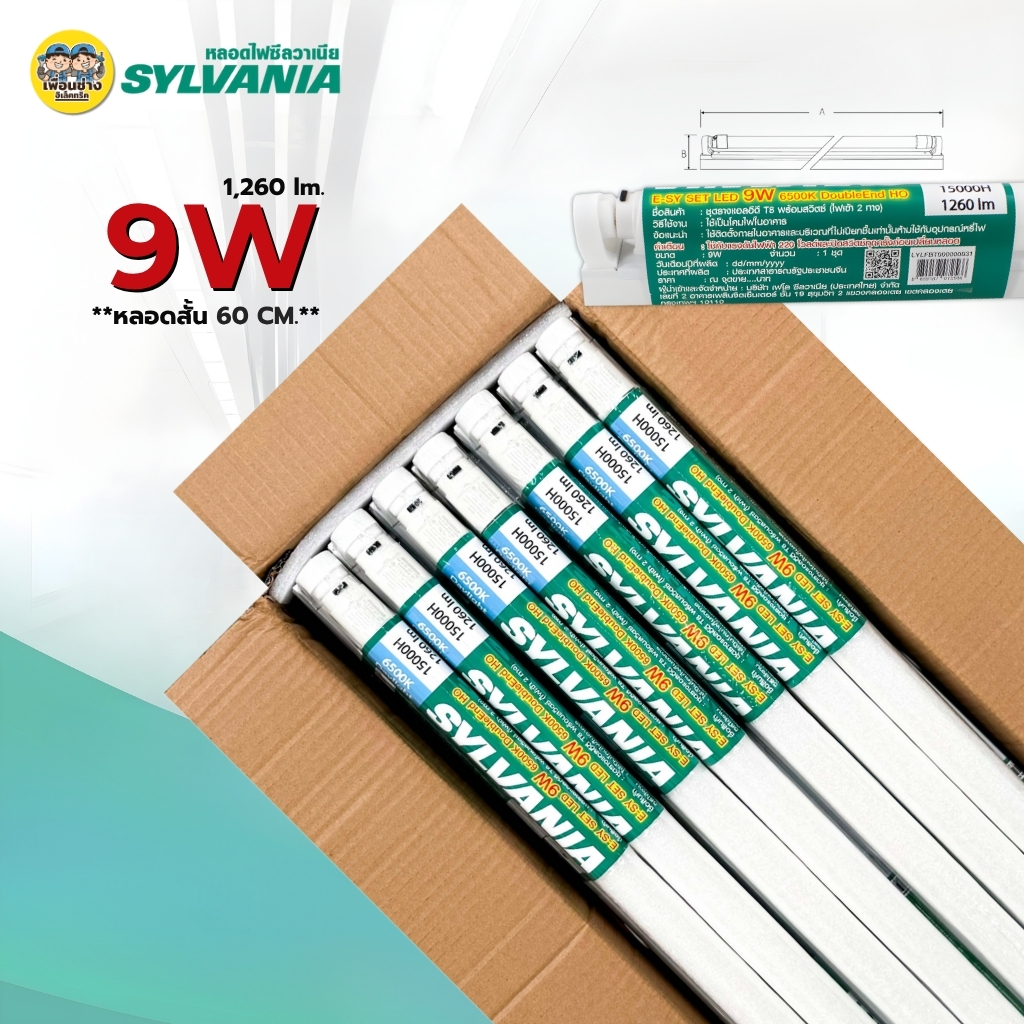 **ชุดหลอดพร้อมราง** SYLVANIA พร้อมราง 9W 18W ยกลัง E-SY SET LED DoubleEnd Ho รางขาสปริง ไฟเข้า 2 ทาง