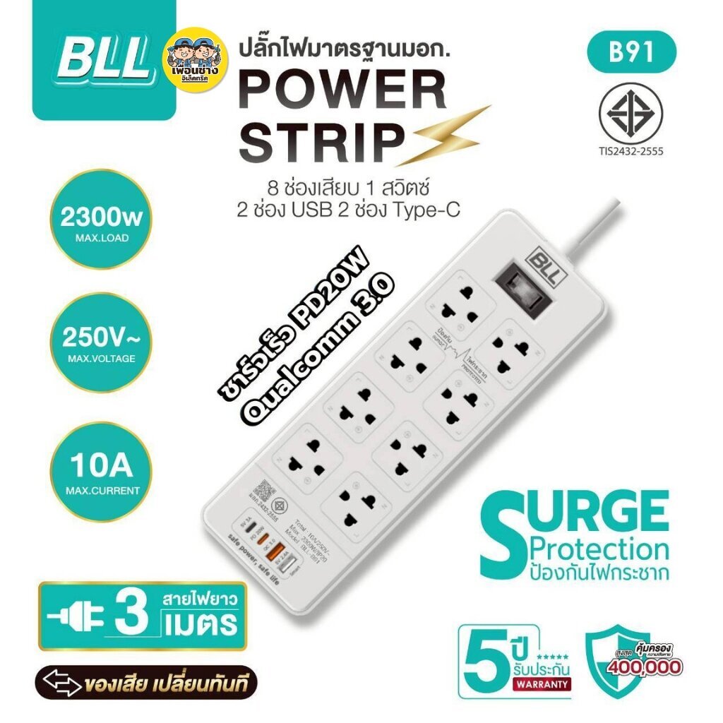 BLL ปลั๊กรางไฟ รุ่น B91 B92 สายไฟ 3 เมตร ปลั๊กพ่วง 8 ช่องเสียบ 1 สวิตซ์ 2 ช่องUSB 2 ช่องType-C