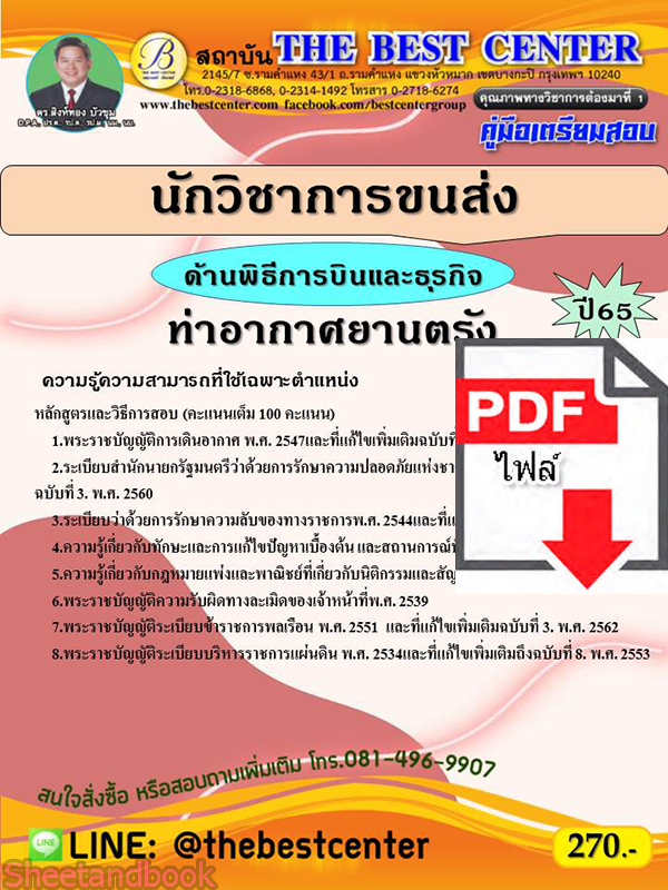 (ไฟล์ดาวโหลด) คู่มือสอบ นักวิชาการขนส่ง (ด้านพิธีการและธุรกิจ) กรมท่าอากาศยาน ปี 65 Sheetandbook PKE2742