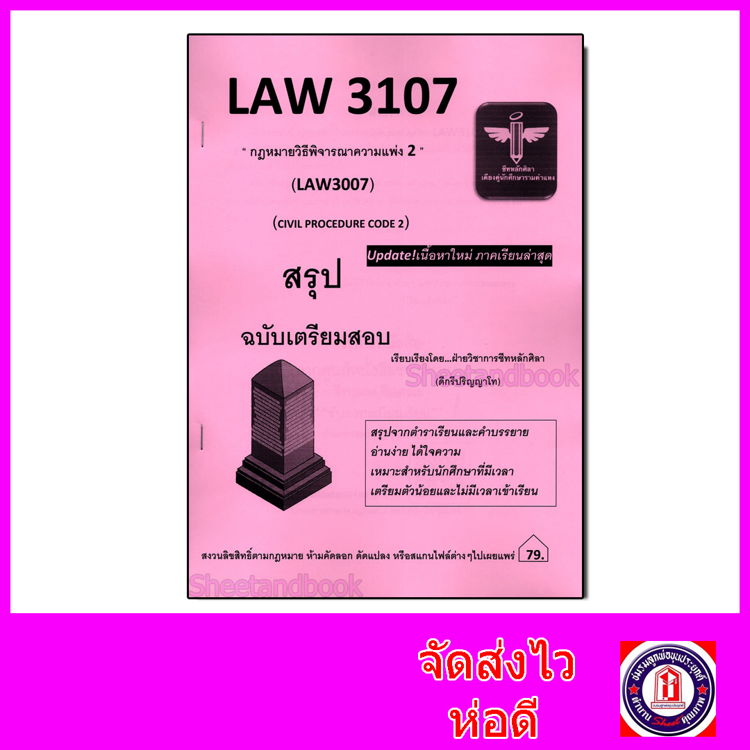ชีทราม สรุป LAW3107(LAW3007) กฎหมายวิธีพิจารณาความแพ่ง 2 Sheetandbook LSR0053