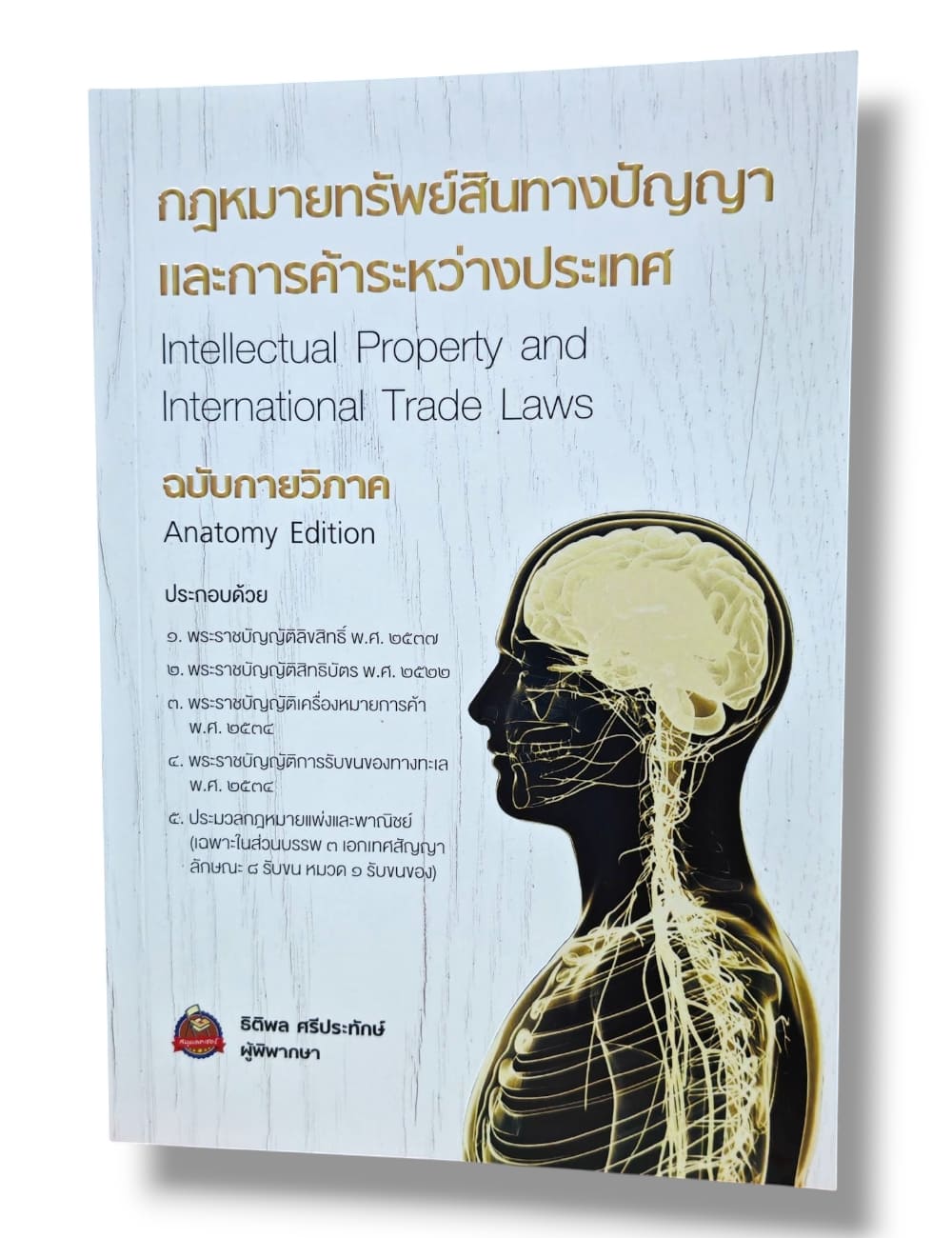 (แถมปกใส) กฎหมายทรัพย์สินทางปัญญาและการค้าระหว่างประเทศ ฉบับกายวิภาค พิมพ์ครั้งที่ 1 ธิติพล ศรีประทักษ์ TBK1331 sheetandbook ALX