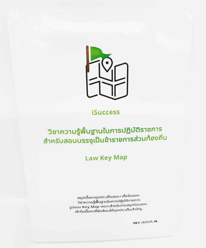 หนังสือ วิชาความรู้พื้นฐานในการปฏิบัติราชการสำหรับสอบท้องถิ่น Law Key Map สรุปเนื้อหา+เก็งข้อสอบ TBK1114 sheetandbook