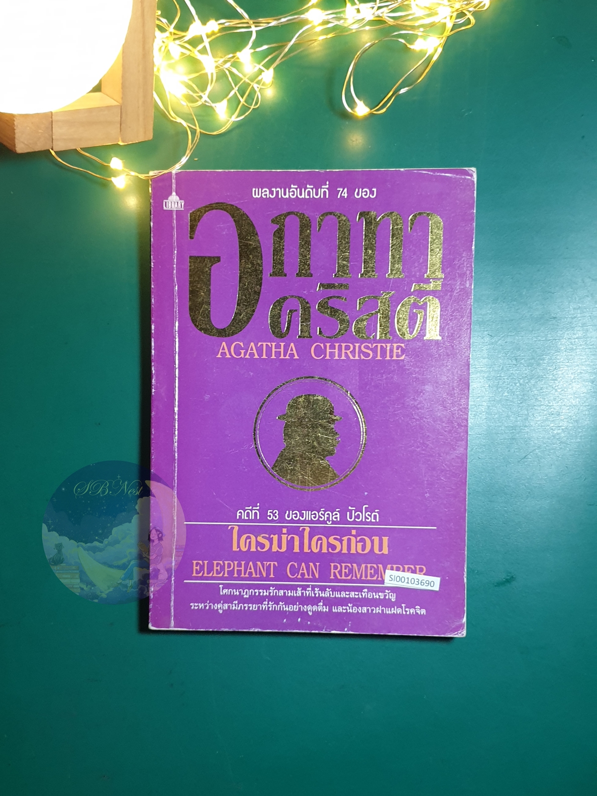 ใครฆ่าใครก่อน (Elephants can Remember) / Agatha Christie (อกาธา คริสตี้)