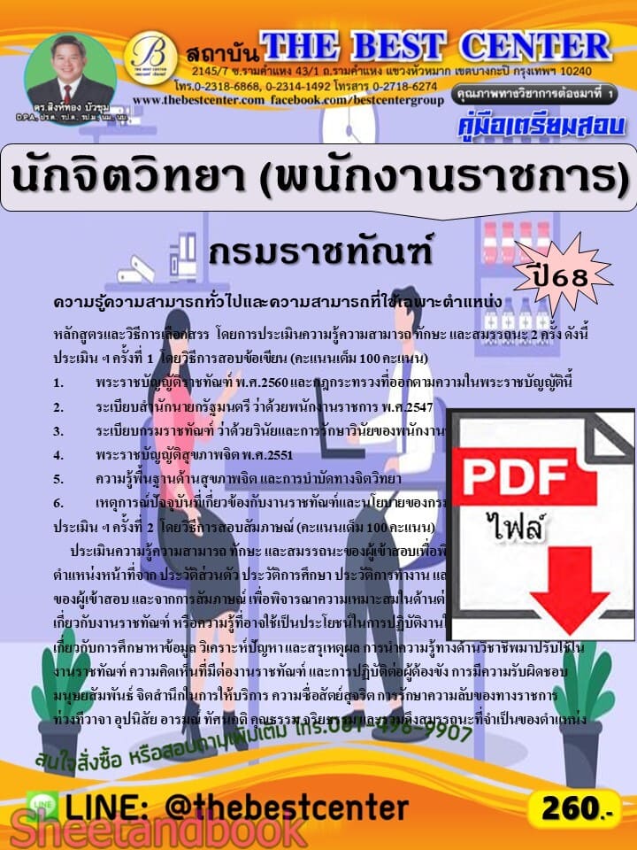 (ไฟล์ดาวโหลด) PDF คู่มือเตรียมสอบ นักจิตวิทยา (พนักงานราชการ) กรมราชทัณฑ์ ปี68 PKE5692
