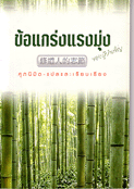 ข้อแกร่งแรงมุ่งของผู้บำเพ็ญ
