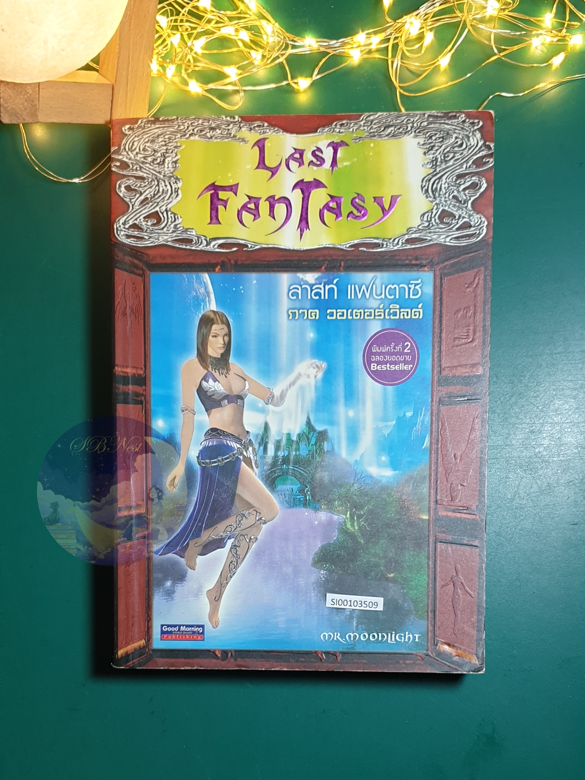 Last Fantasy ลาสท์ แฟนตาซี ภาค วอเตอร์เวิลด์ / Mr. Moonlight (แสงจันทร์)