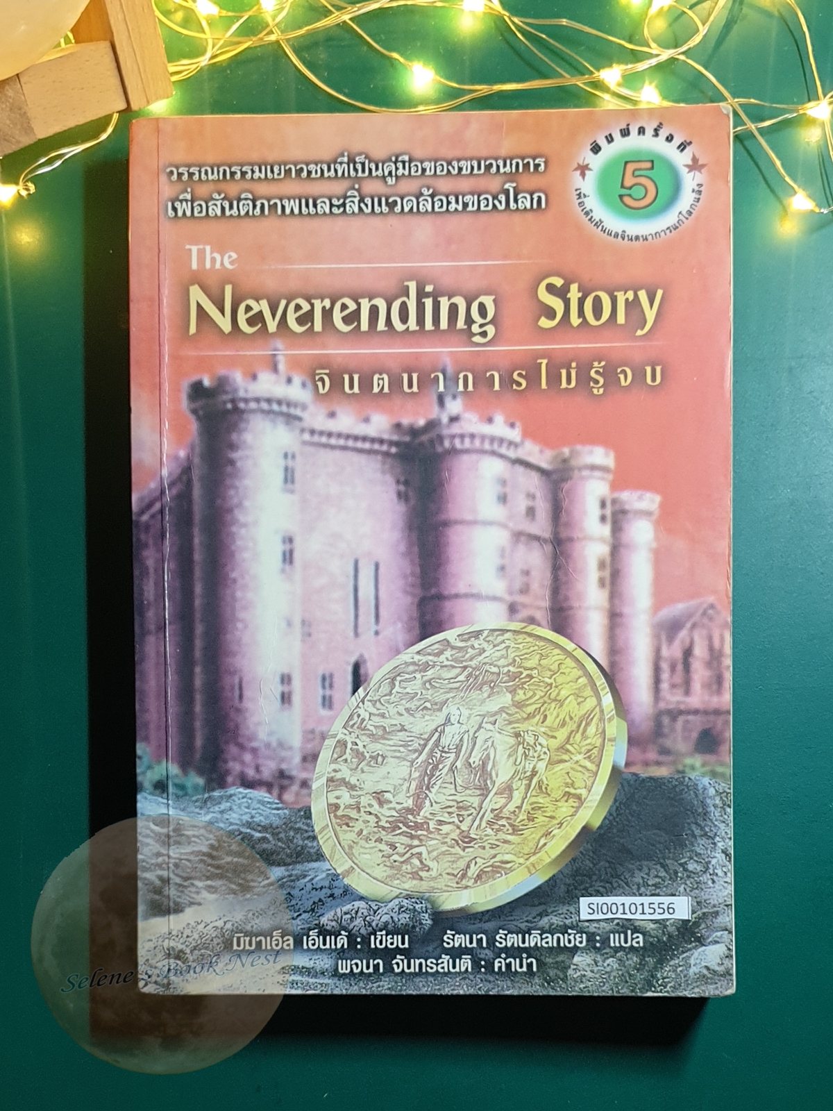 จินตนาการไม่รู้จบ (The Neverending Story) / Michael Ende (มิชาเอ็ล เอ็นเด้)