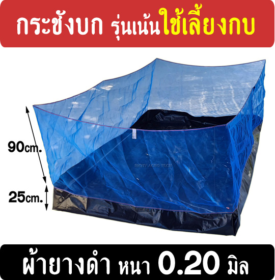 กระชังบก กระชังเลี้ยงกบ รุ่นผ้ายาง Ldpe สีดำ ยกขอบ 25 ซม. หนา 0.20มิล(เน้นถูก)