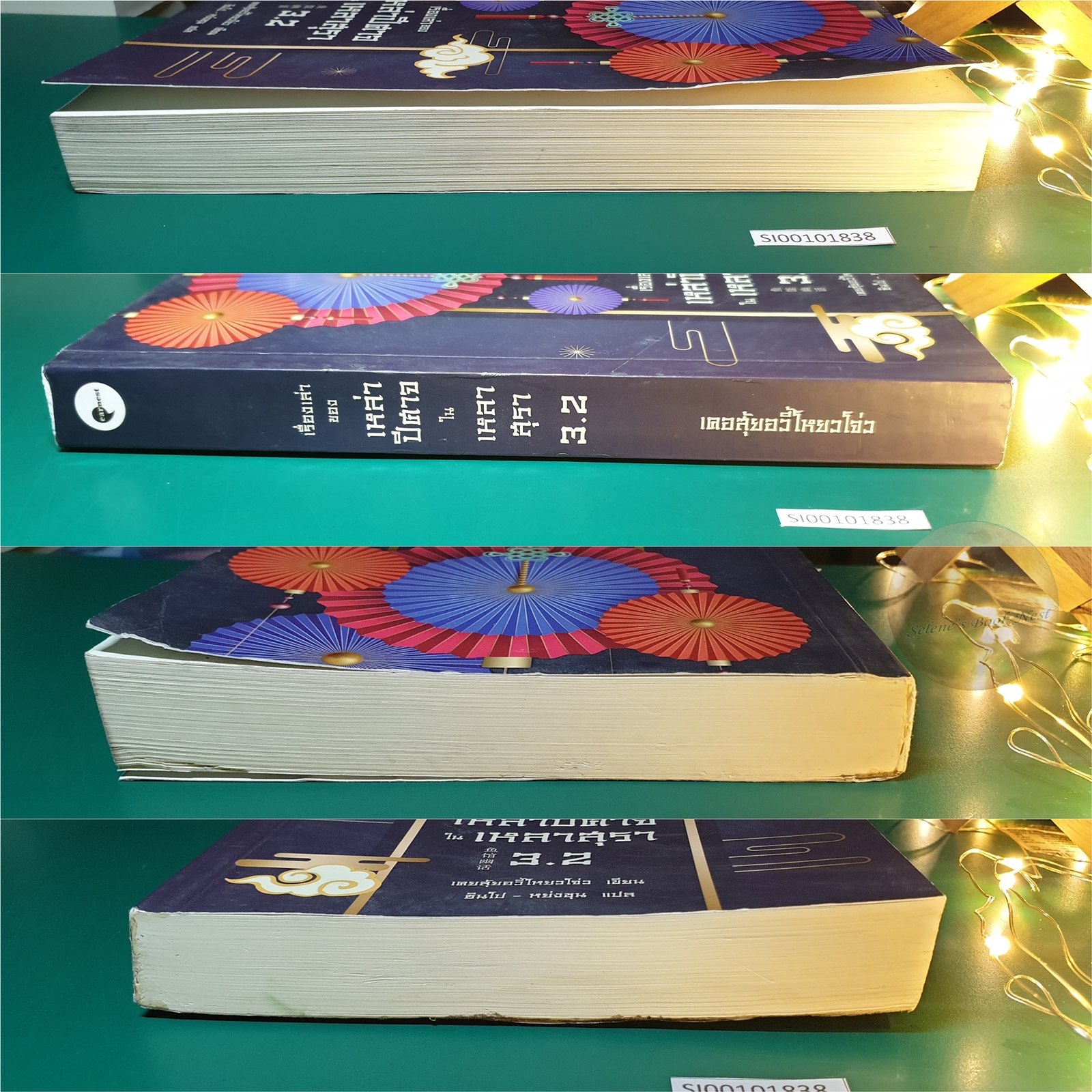 เรื่องเล่าของเหล่าปีศาจใน เหลาสุรา เล่ม 3.2 / เคอสุ้ยอวี้โหยวโจ่ว
