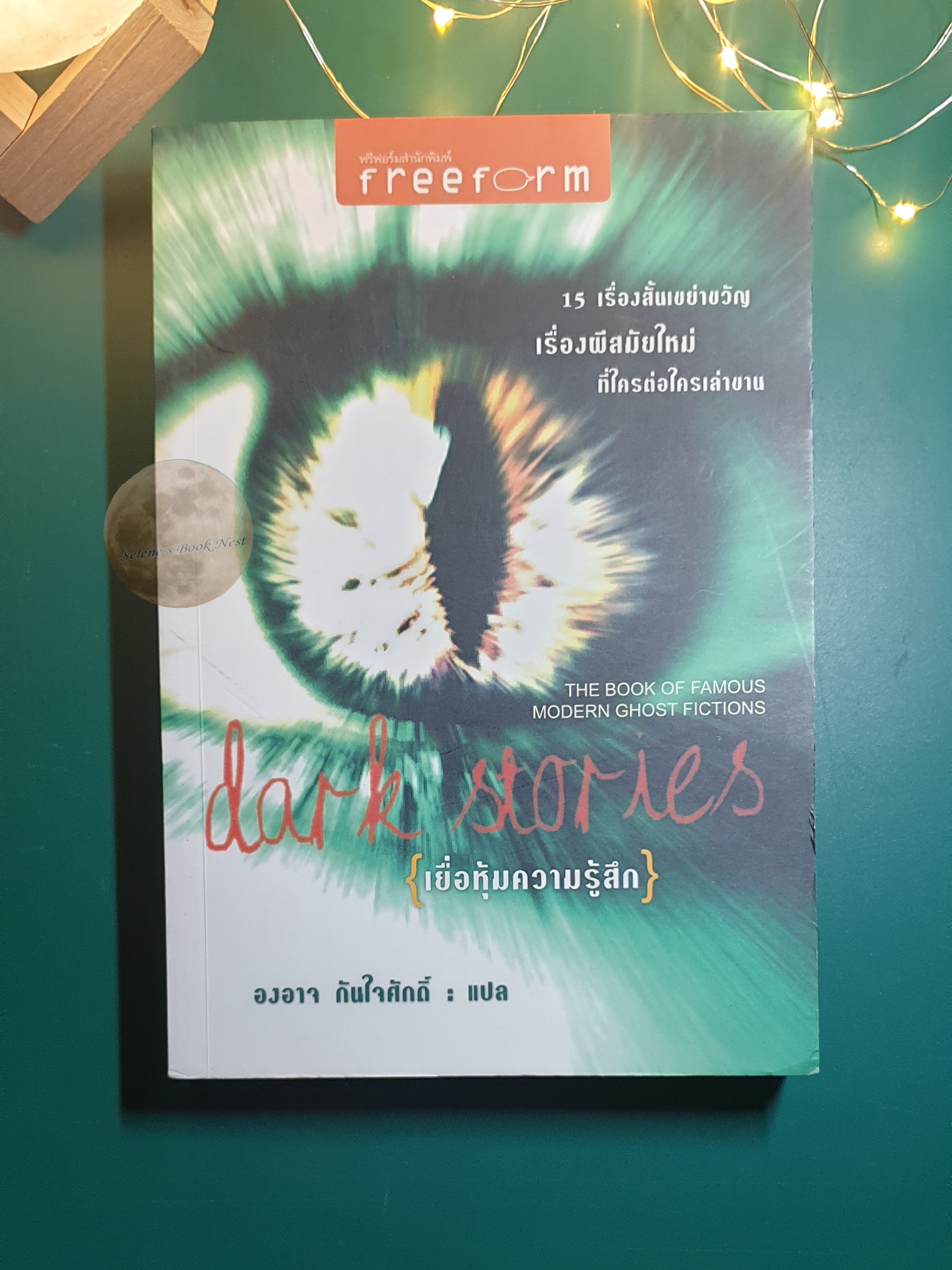 เยื่อหุ้มความรู้สึก (Dark Stories)