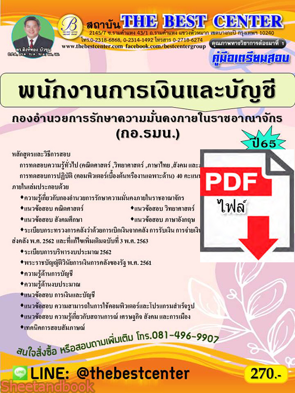 (ไฟล์ดาวโหลด) คู่มือสอบ พนักงานการเงินและบัญชี กองอำนวยการรักษาความมั่นคงภายในราชอาณาจักร (กอ.รมน.) ปี 65 Sheetandbook PKE2794