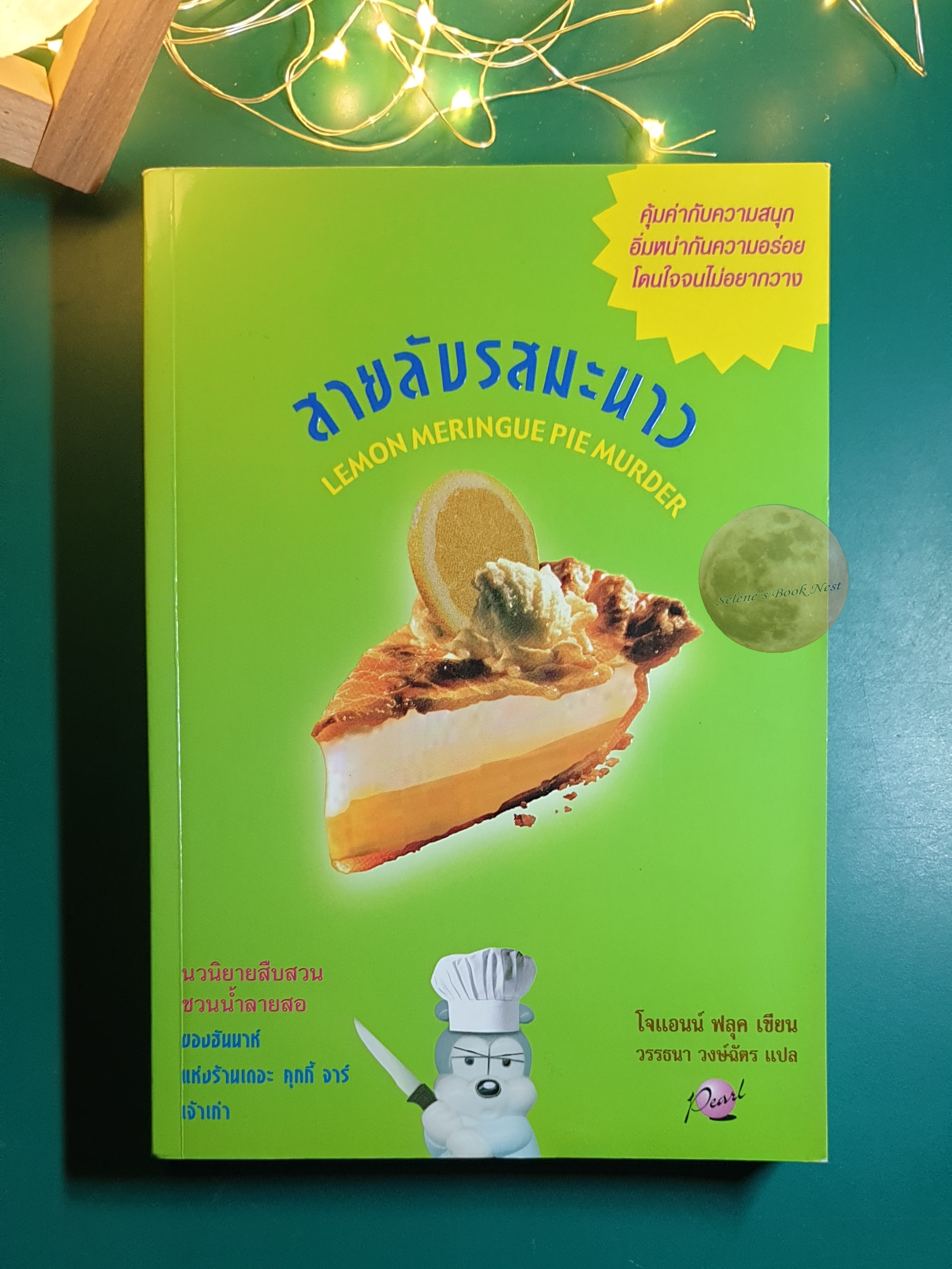สายลับรสมะนาว (Lemon Meringue Pie Murder) / Joanne Fluke (โจแอนน์ ฟลุค)