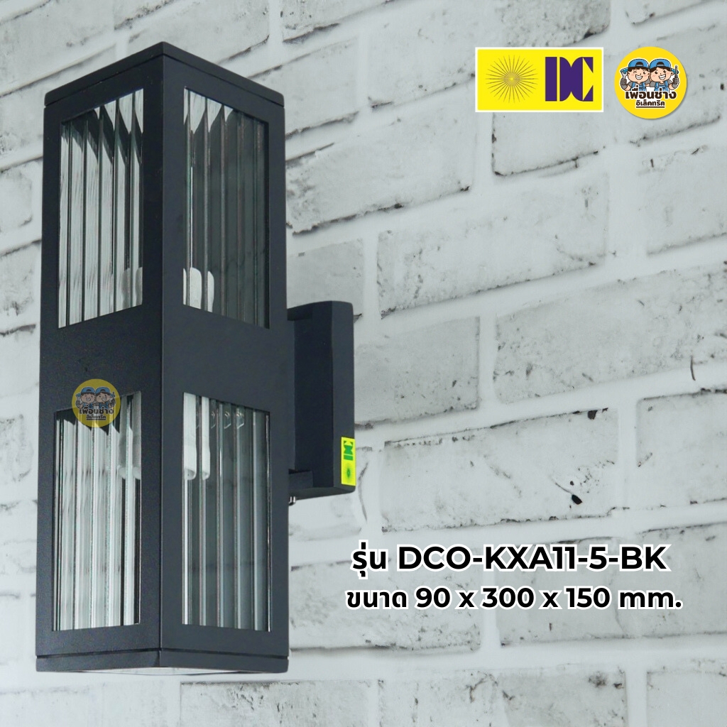 ยี่ห้อ DC รุ่น DCO-KXA11 โคมไฟติดผนัง ส่องขึ้น-ลง ใช้กับหลอดขั้ว E27 ทรงเหลี่ยม โคมไฟผนัง ไฟภายนอก กันน้ำ IP54