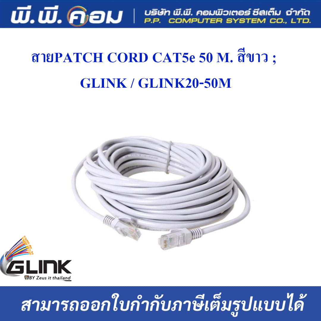 สายPATCH CORD CAT5e 50 M. สีขาว ; GLINK / GLINK20-50M