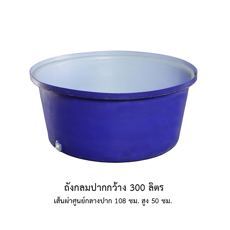 ถังกลมปากกว้าง 300 ลิตร