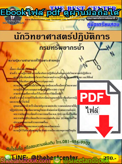 (ไฟล์ดาวโหลด) คู่มือสอบแนวข้อสอบ นักวิทยาศาสตร์ปฏิบัติการ กรมทรัพยากรน้ำ PKE1391