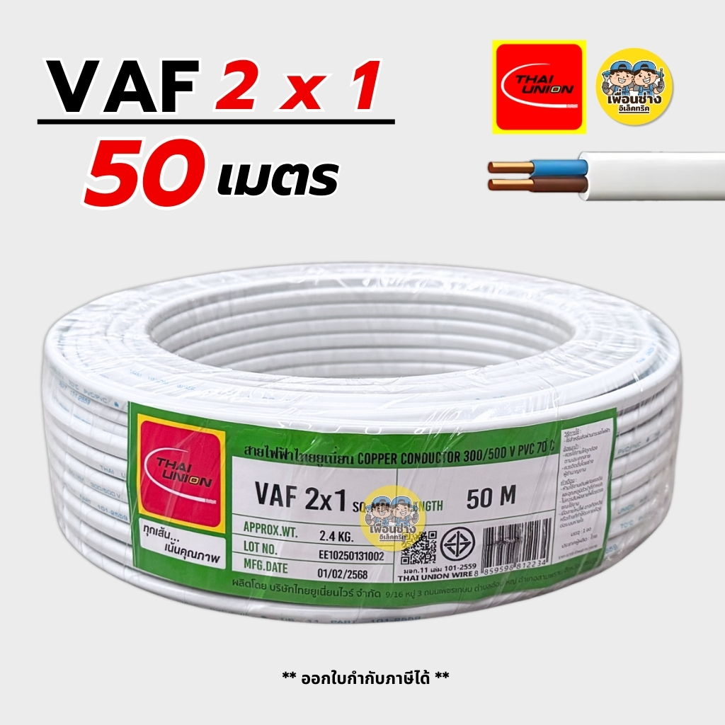 Thai Union สายไฟ VAF 2x1 sq.mm. สายคู่ สายแข็ง ความยาว 50 เมตร มีมอก. ไทยยูเนี่ยน