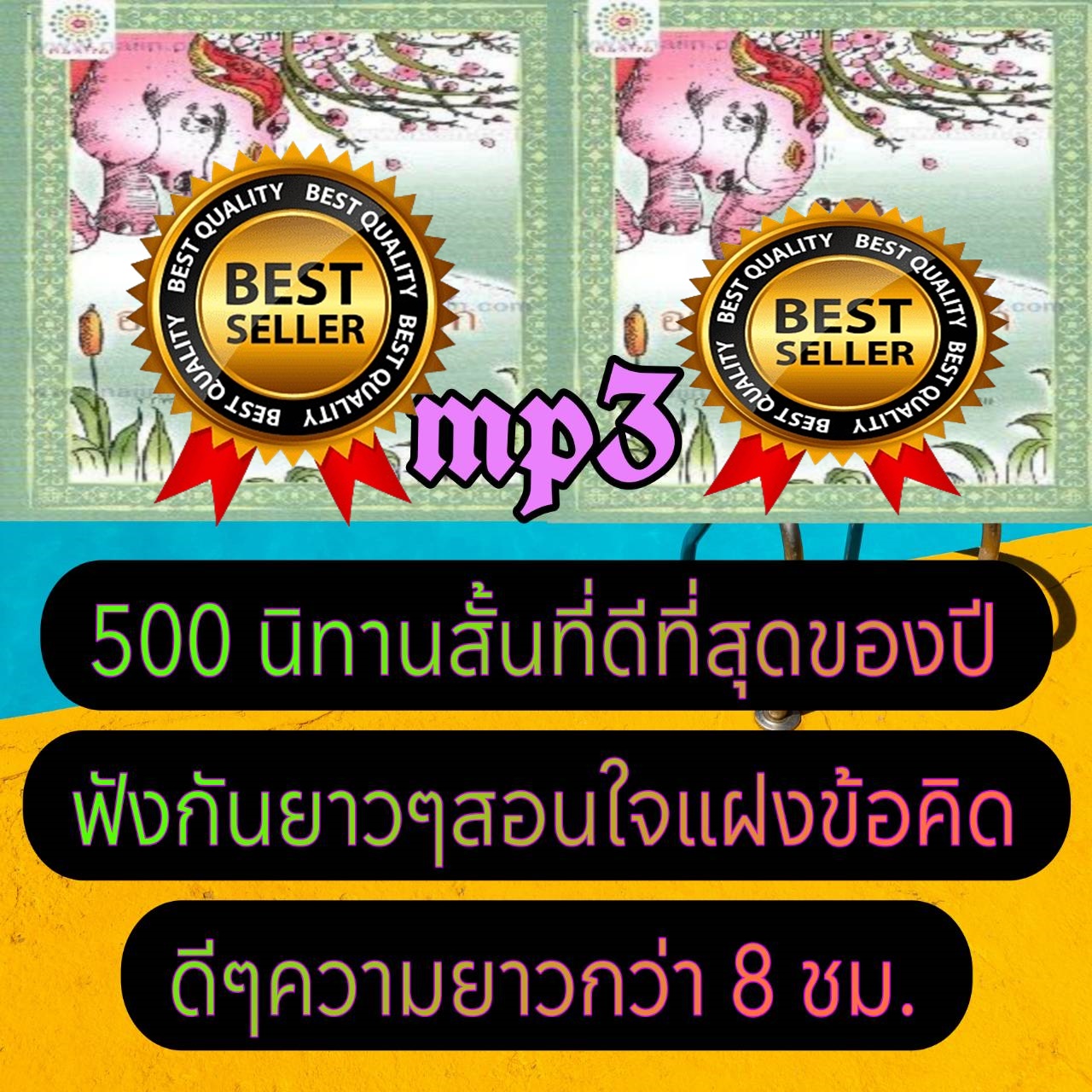 [พรเทวะ] แฟลชไดร์ฟ USb mp3 500 นิทานสั้นที่ดีที่สุดของปี ฟังกันยาวๆ สอนใจ แฝงข้อคิดดีๆ ความยาวกว่า 8 ชม. ใช้กับเครื่องเล่น USB/mp3 ทุกชนิดหรือเปิดฟังในรถยนต์เปิดในคอมพิวเตอร์ได้ *** สามารถ โหลดใส่มือถือ ฟังได้ ** เปิดในคอมพิวเตอร์ได้ USB-MP3 คือ แฟลชไดร์ฟ
