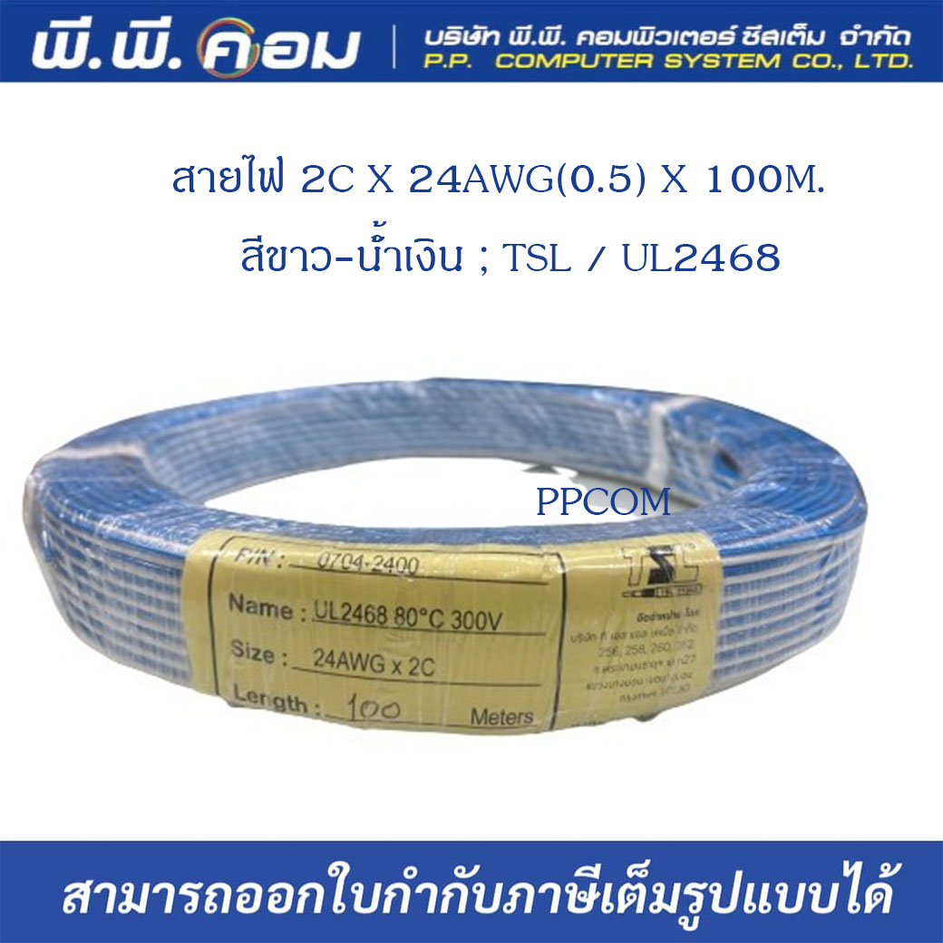 สายไฟ 2C X 24AWG(0.5) X 100M. / สีขาว-น้ำเงิน ; TSL / UL2468 / 0704-2400-WHBL